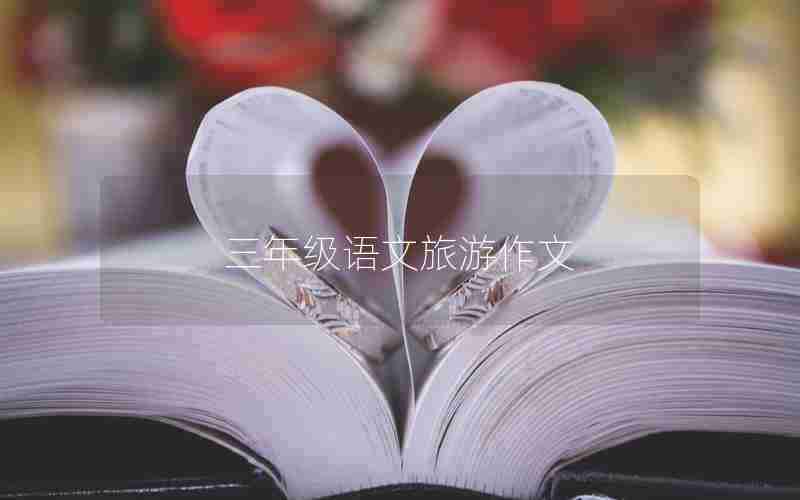 三年级语文旅游作文