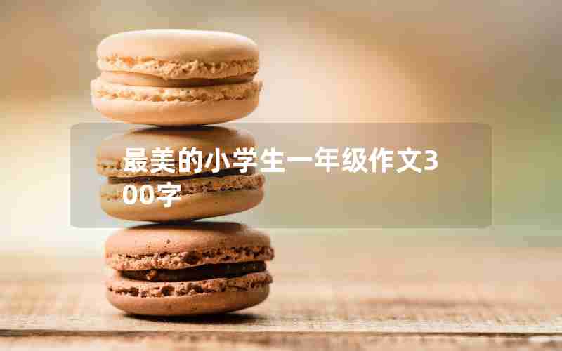 最美的小学生一年级作文300字