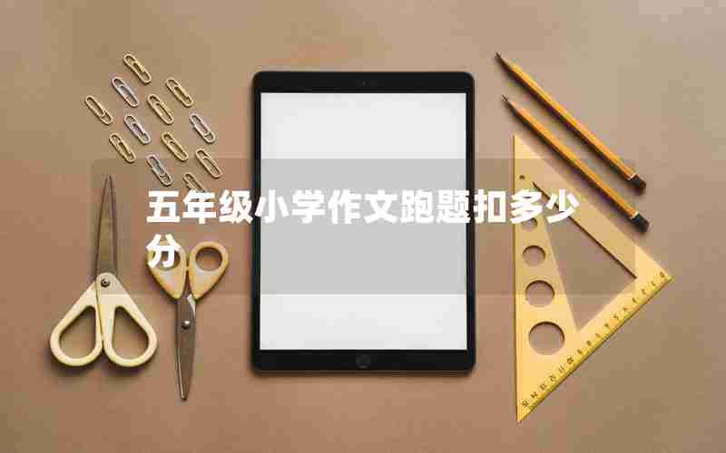 五年级小学作文跑题扣多少分