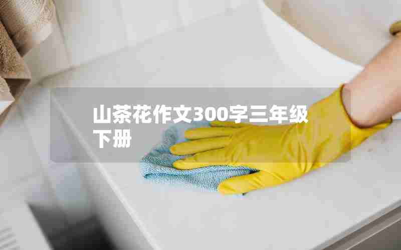 山茶花作文300字三年级下册