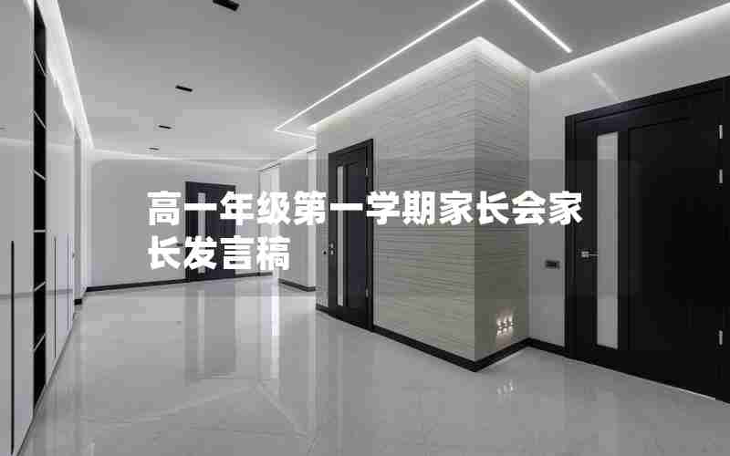 高一年级第一学期家长会家长发言稿