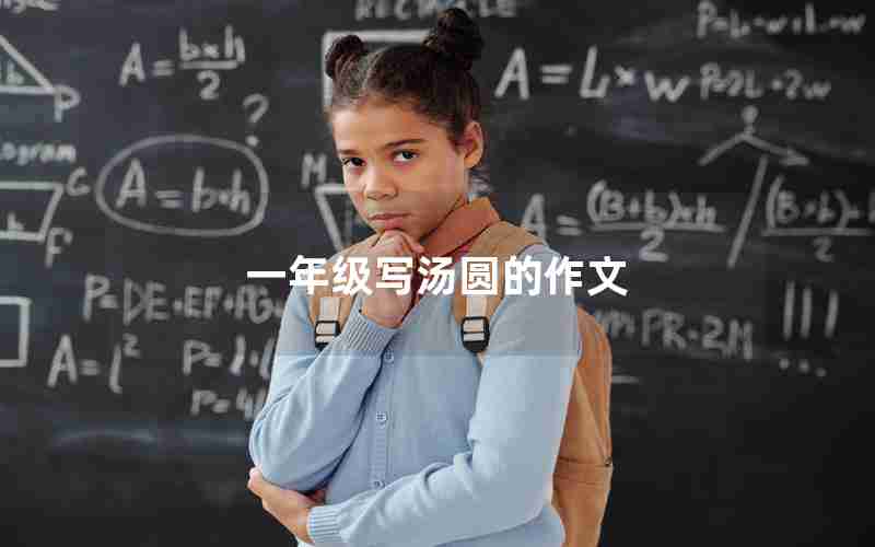 一年级写汤圆的作文