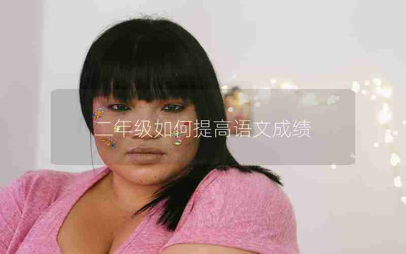 二年级如何提高语文成绩