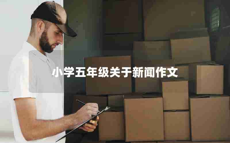 小学五年级关于新闻作文