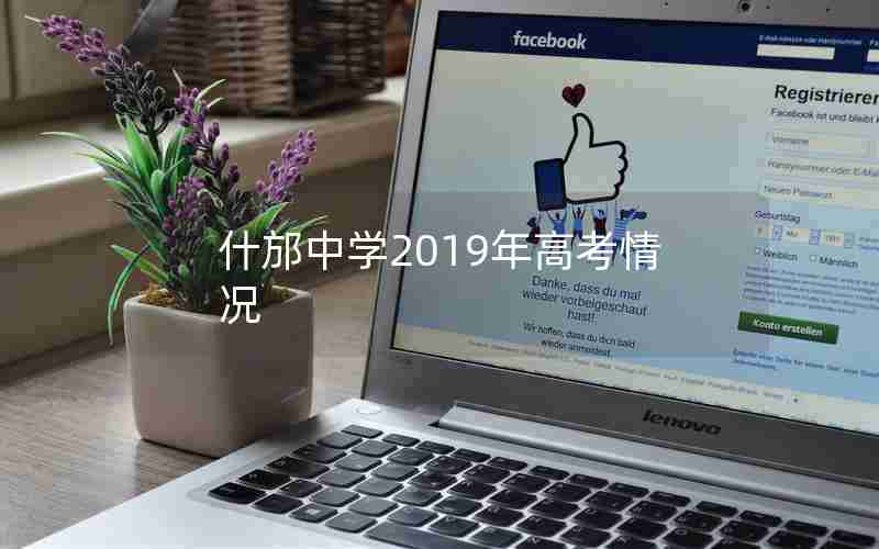 什邡中学2019年高考情况