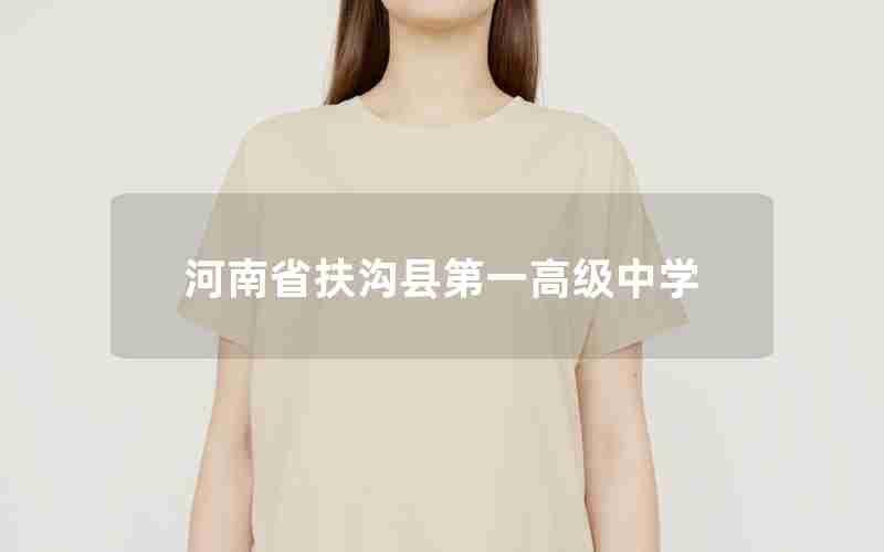 河南省扶沟县第一高级中学
