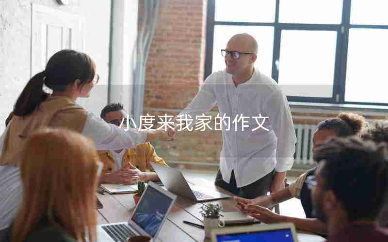 小度来我家的作文