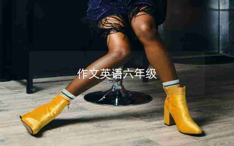 作文英语六年级