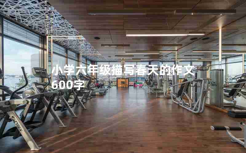 小学六年级描写春天的作文600字