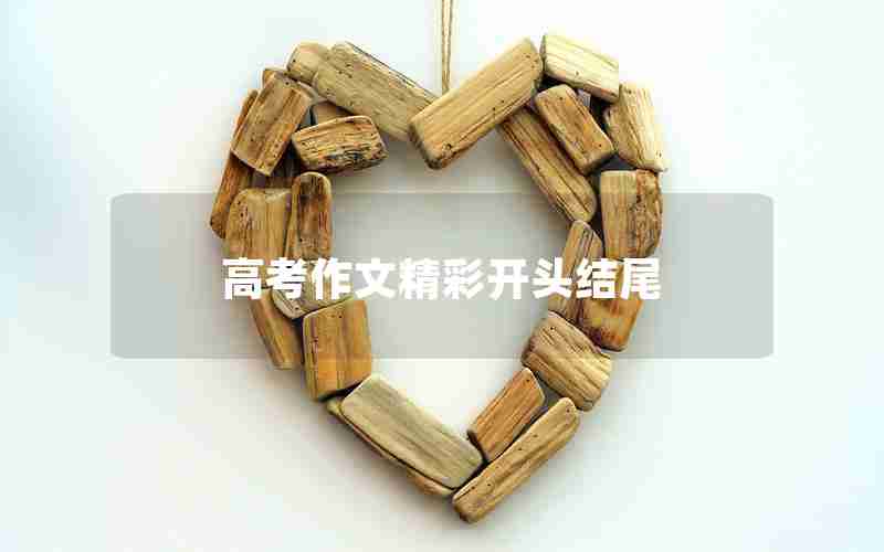高考作文精彩开头结尾