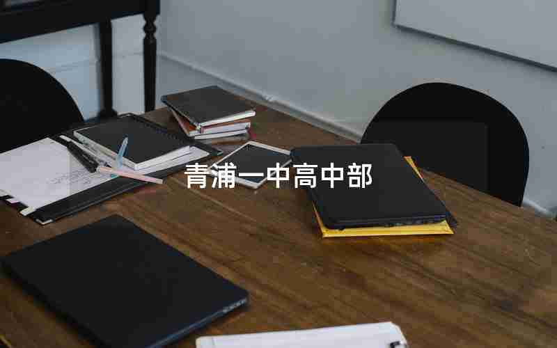 青浦一中高中部