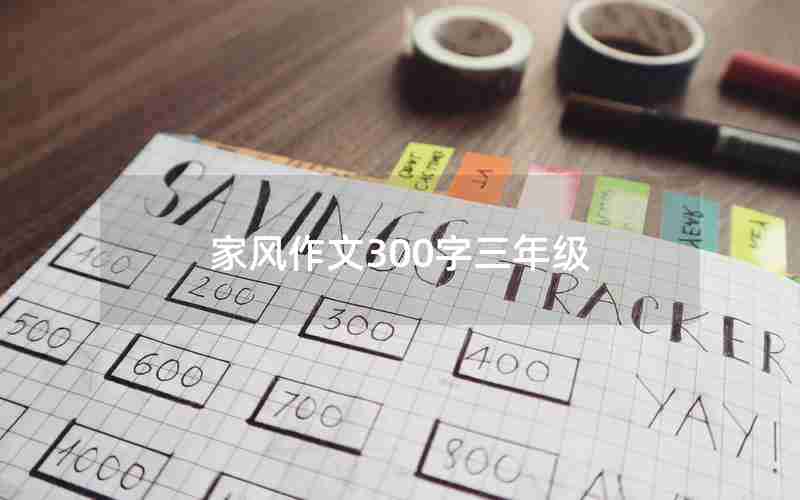 家风作文300字三年级