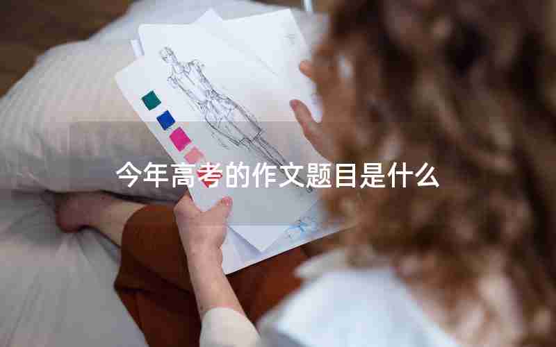 今年高考的作文题目是什么