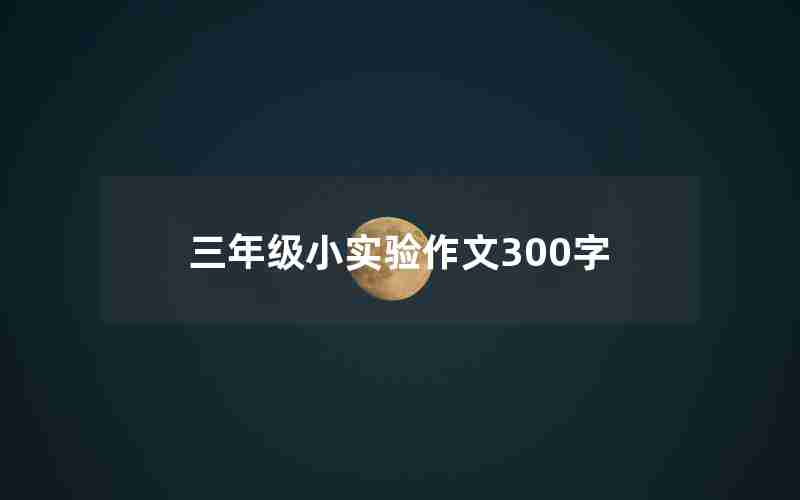 三年级小实验作文300字