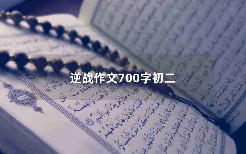 逆战作文700字初二