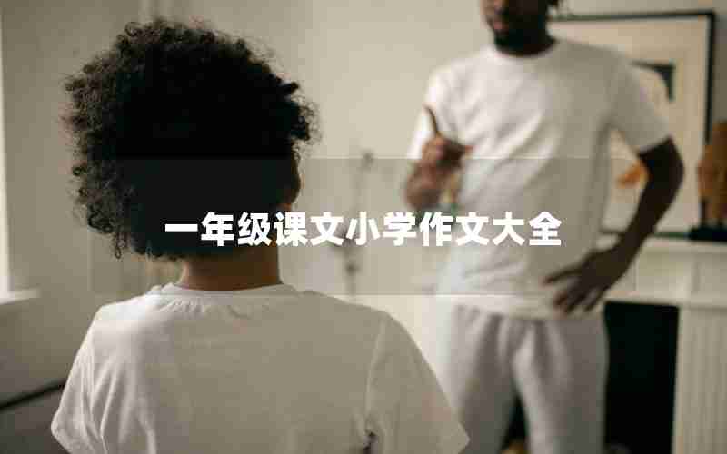 一年级课文小学作文大全