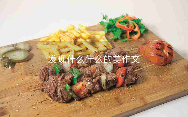发现什么什么的美作文
