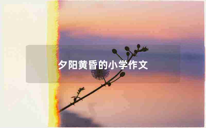 夕阳黄昏的小学作文