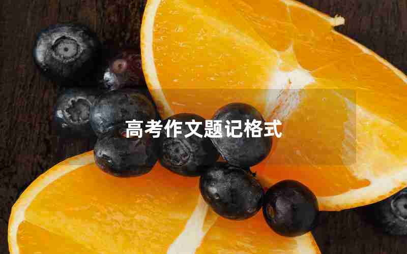高考作文题记格式