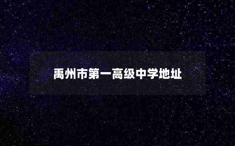 禹州市第一高级中学地址