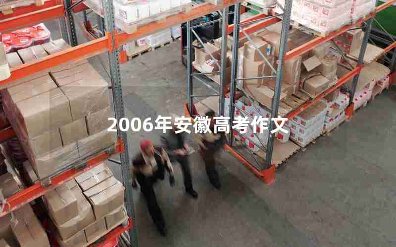 2006年安徽高考作文