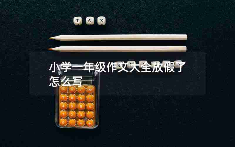 小学一年级作文大全放假了怎么写
