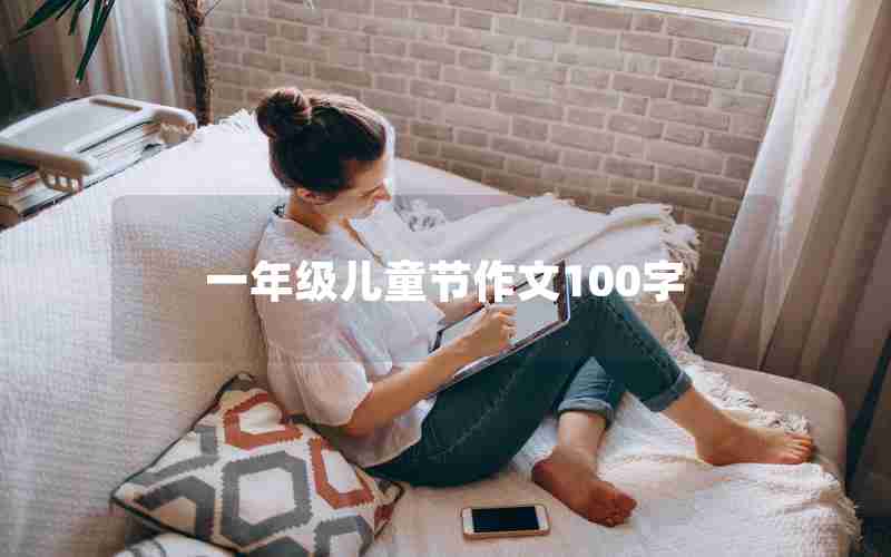 一年级儿童节作文100字