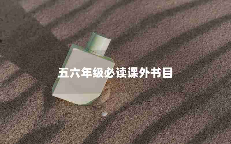 五六年级必读课外书目