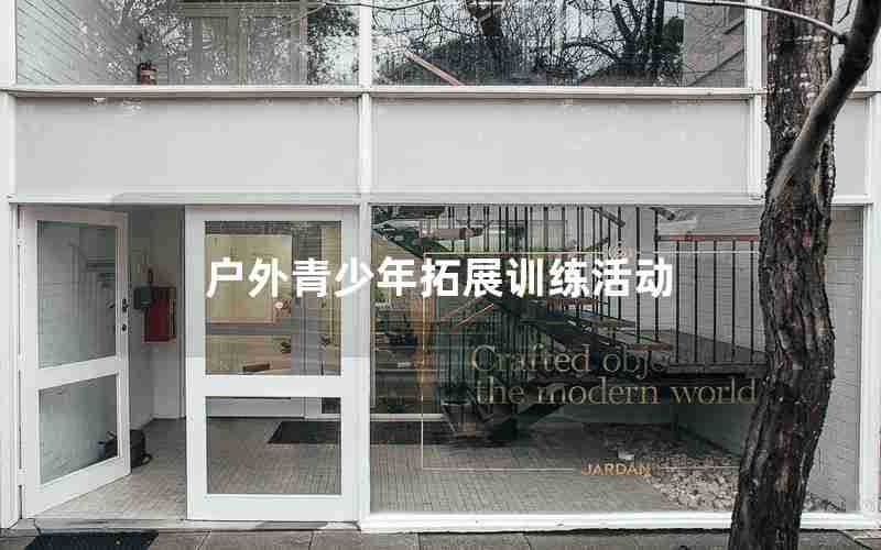 户外青少年拓展训练活动