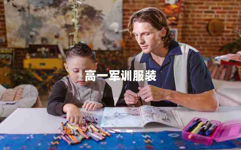 高一军训服装
