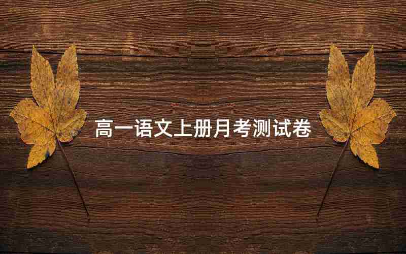 高一语文上册月考测试卷