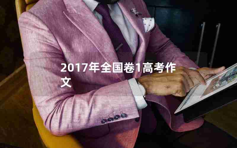 2017年全国卷1高考作文