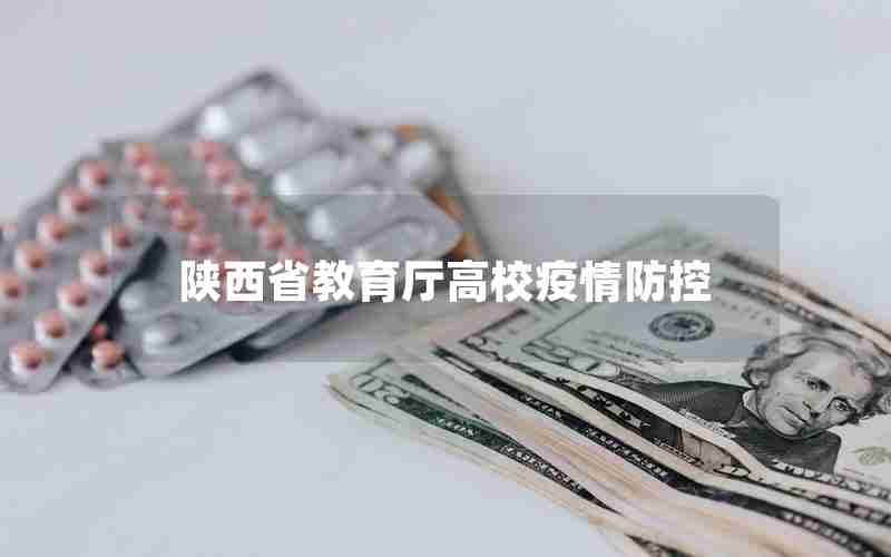 陕西省教育厅高校疫情防控