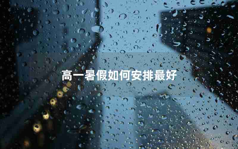 高一暑假如何安排最好