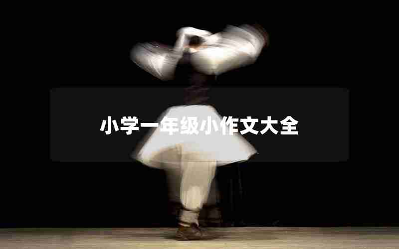 小学一年级小作文大全