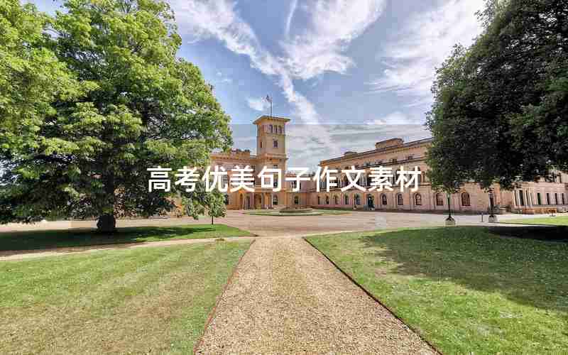 高考优美句子作文素材