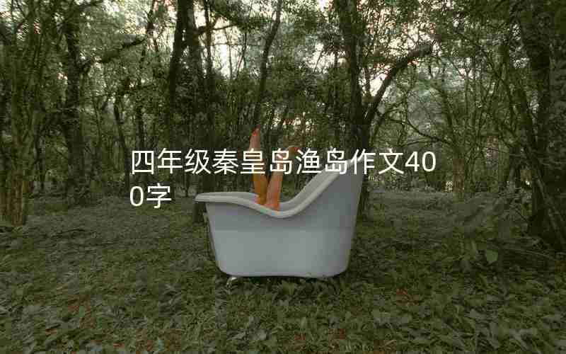 四年级秦皇岛渔岛作文400字
