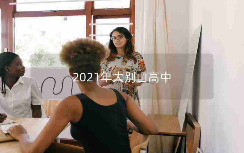 2021年大别山高中