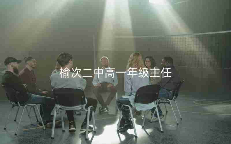 榆次二中高一年级主任