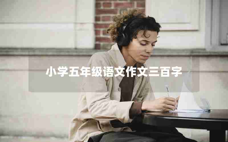 小学五年级语文作文三百字