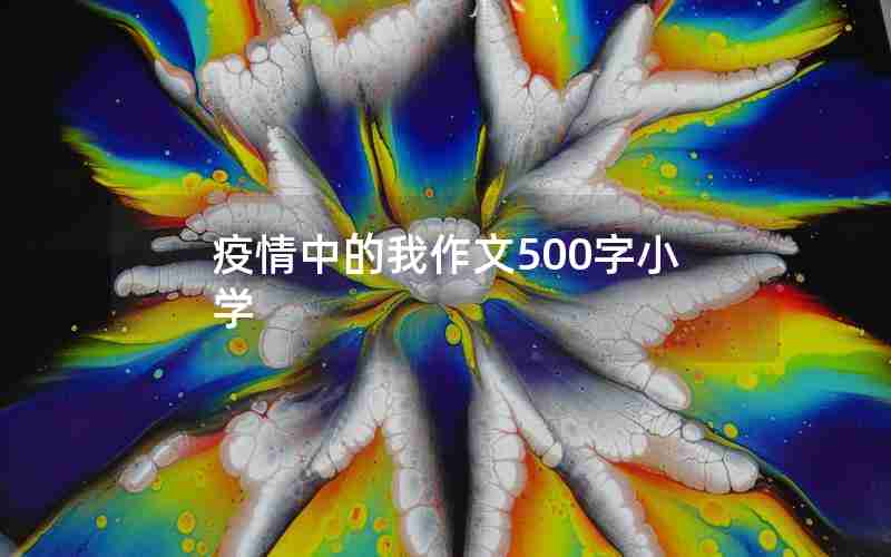 疫情中的我作文500字小学