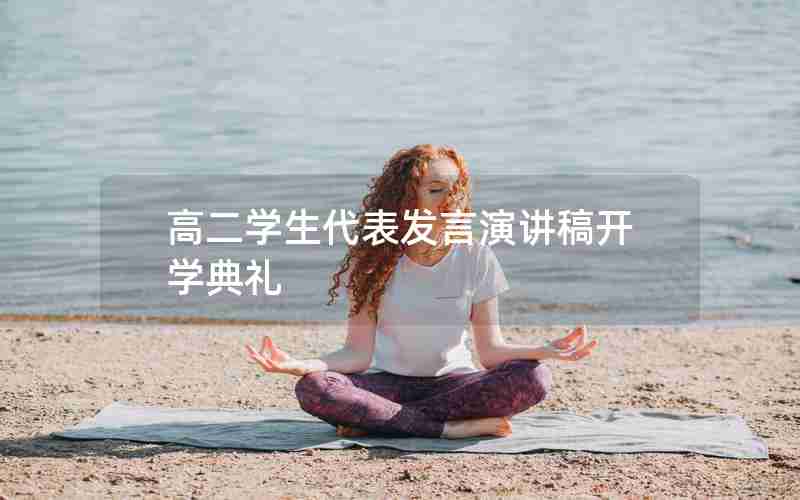高二学生代表发言演讲稿开学典礼