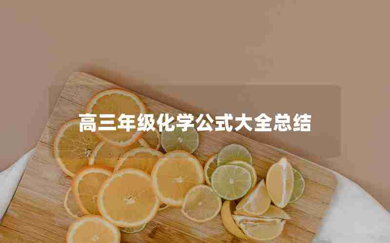高三年级化学公式大全总结(高三年级化学公式大全总结图)