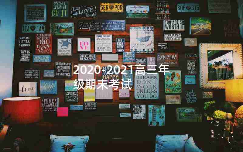 2020-2021高三年级期末考试