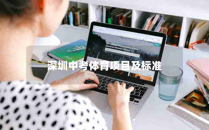 深圳中考体育项目及标准