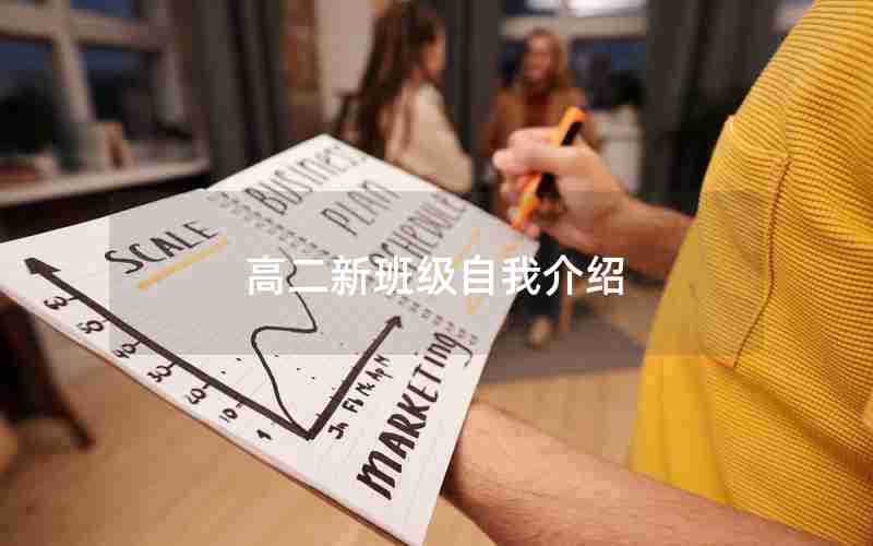 高二新班级自我介绍
