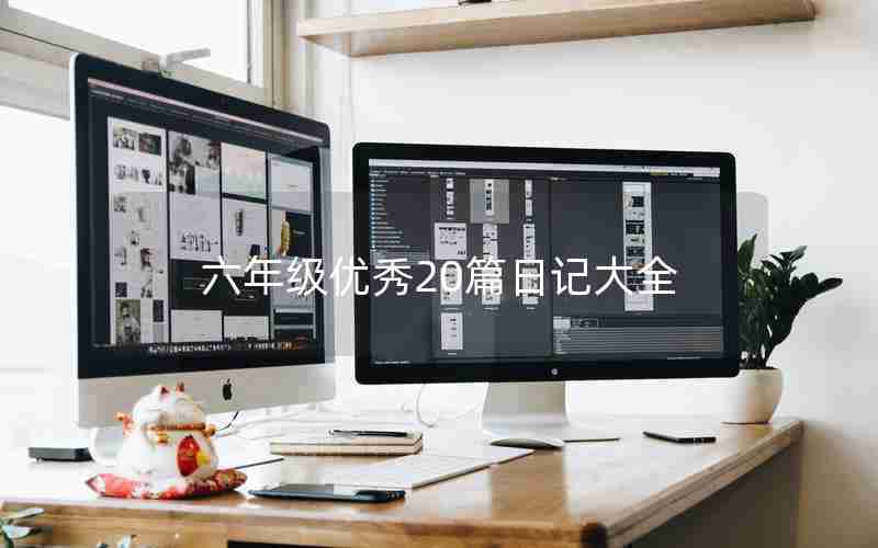 六年级优秀20篇日记大全