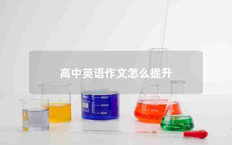 高中英语作文怎么提升