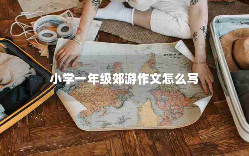 小学一年级郊游作文怎么写