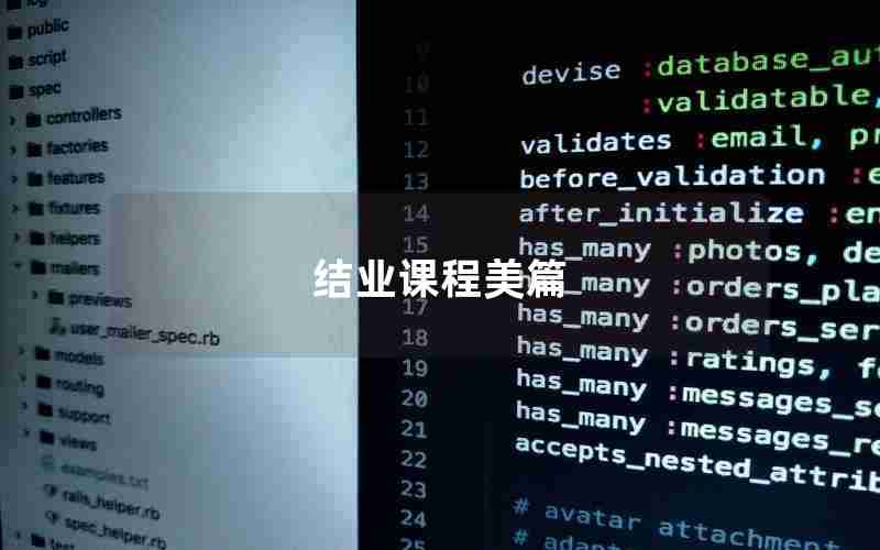结业课程美篇